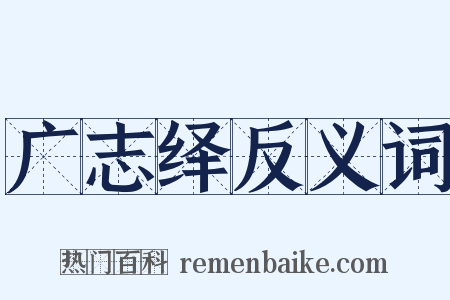 广志绎反义词是什么意思的图片